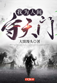 我为人间守天门