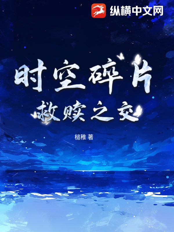 时空碎片：救赎之交