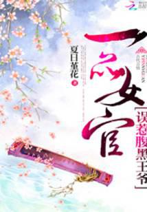 一品女官：误惹腹黑王爷